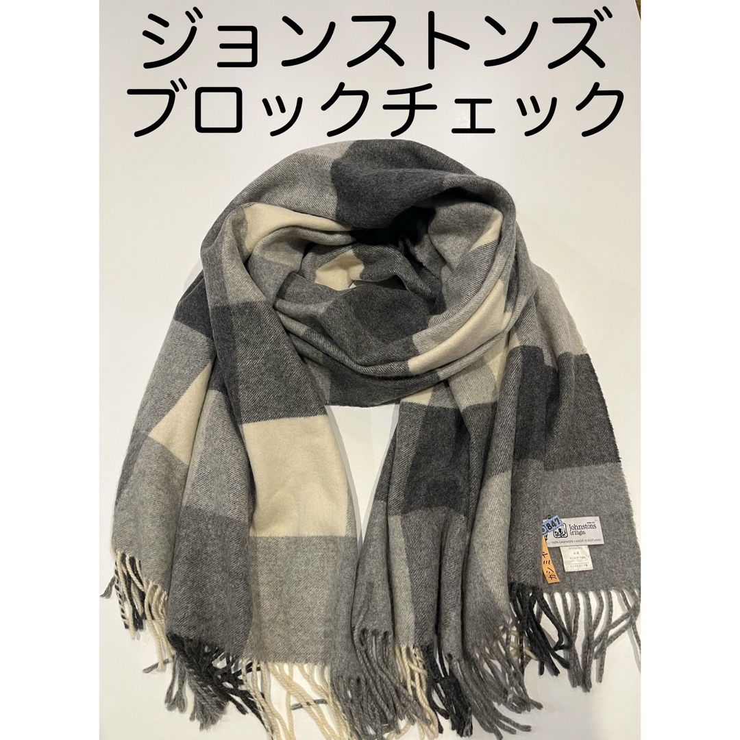 Johnstons - ジョンストンズ カシミヤ 大判ストール ブロックチェック
