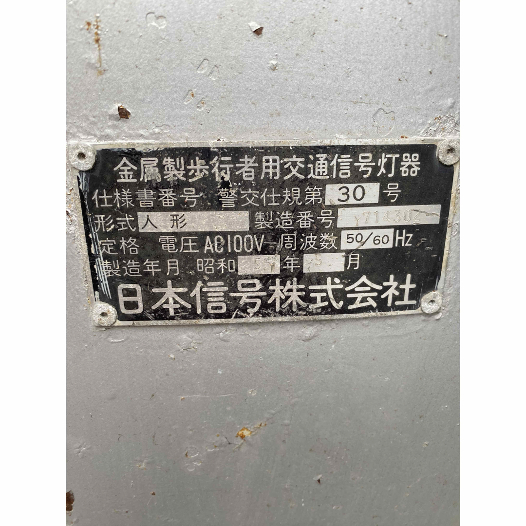 ジャンク】歩行者用 信号機【大型 信号灯機 実機 レトロ 本物 信号器
