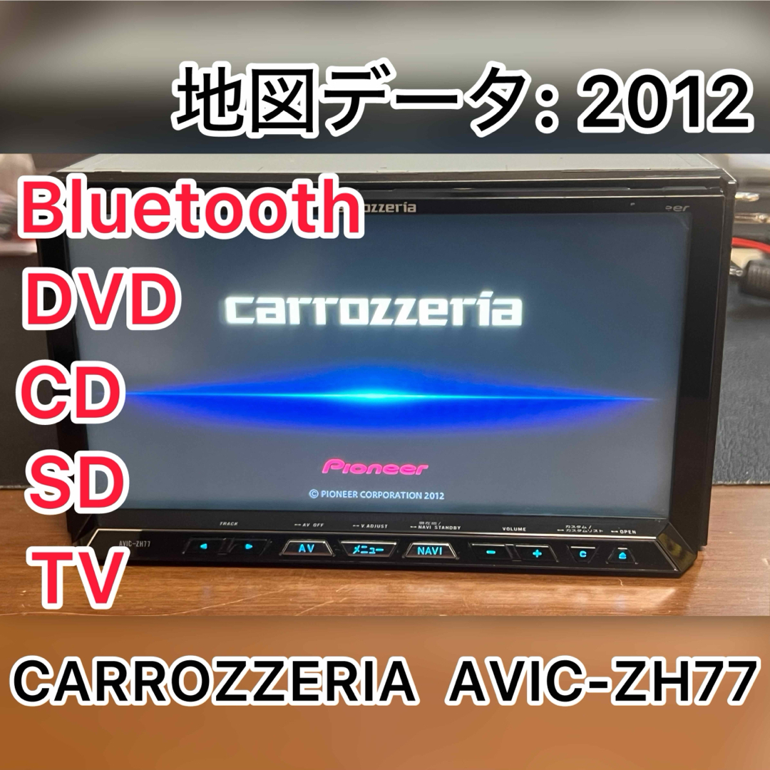 カロッツェリア最高峰サイバーナビAVIC-ZH77zzフルセグBluetooth