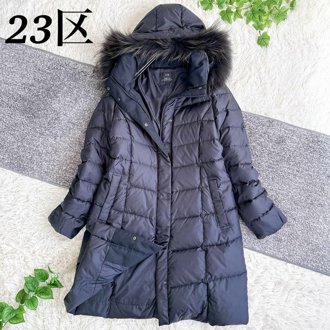 23区 - 美品 23区 3way ダウンコート ロング ファー付 Aライン