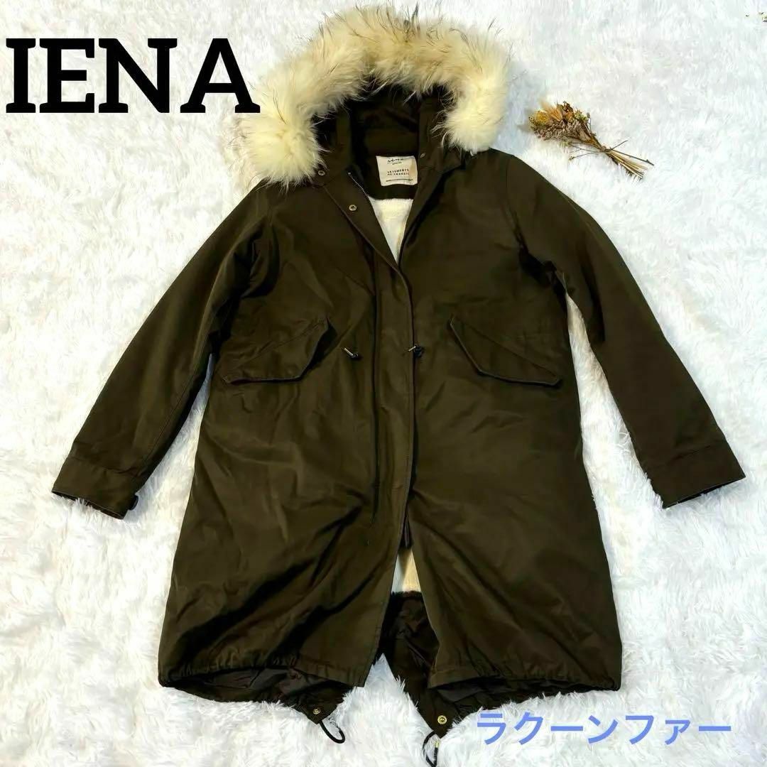 IENA - イエナ モッズコート ライナー付き ラクーンファー カーキ M 38