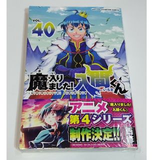 秋田書店 - 魔入りました！入間くん 40巻の通販 by ogumonn's shop