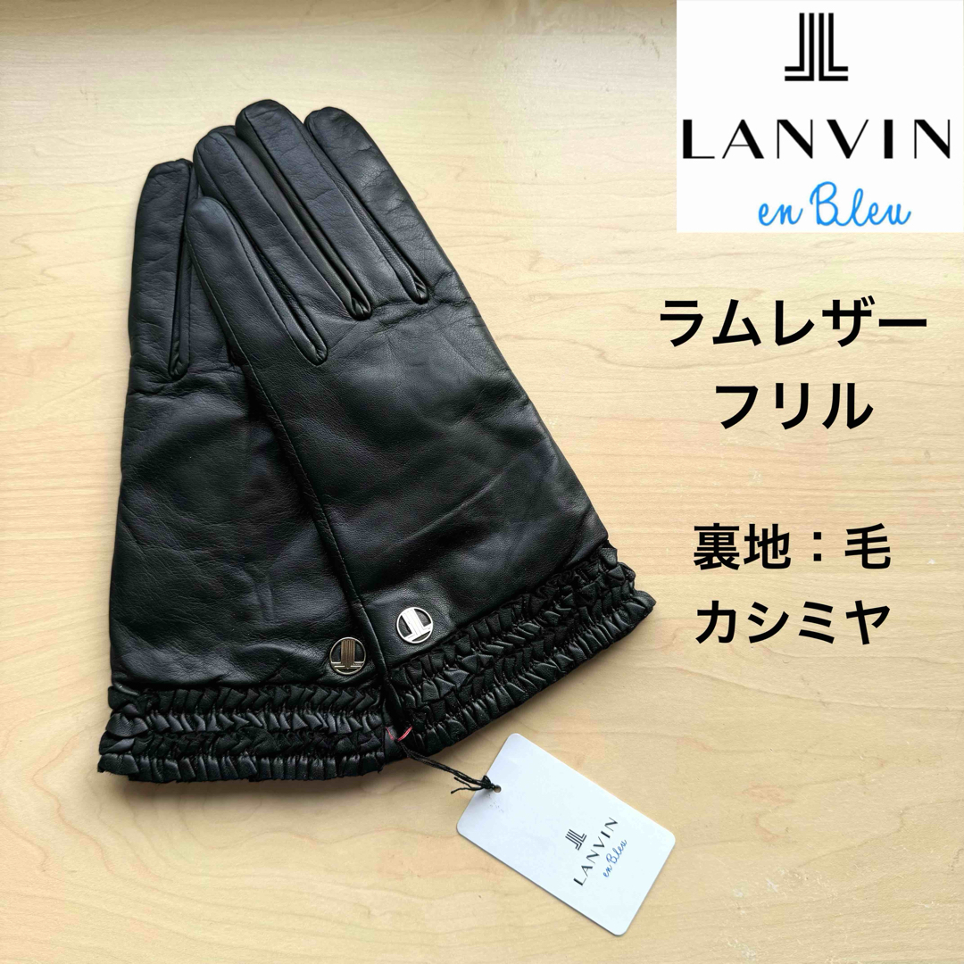 LANVIN en Bleu - ☆新品☆ランバンオンブルー レザー手袋 羊革 フリル