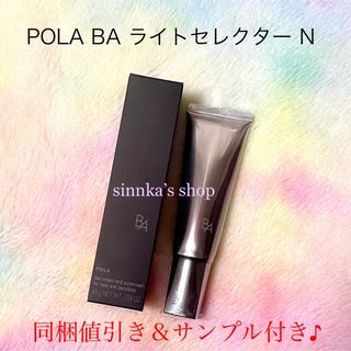POLA - ☆新品☆POLA BA ライトセレクター N 本体 45gの通販 by