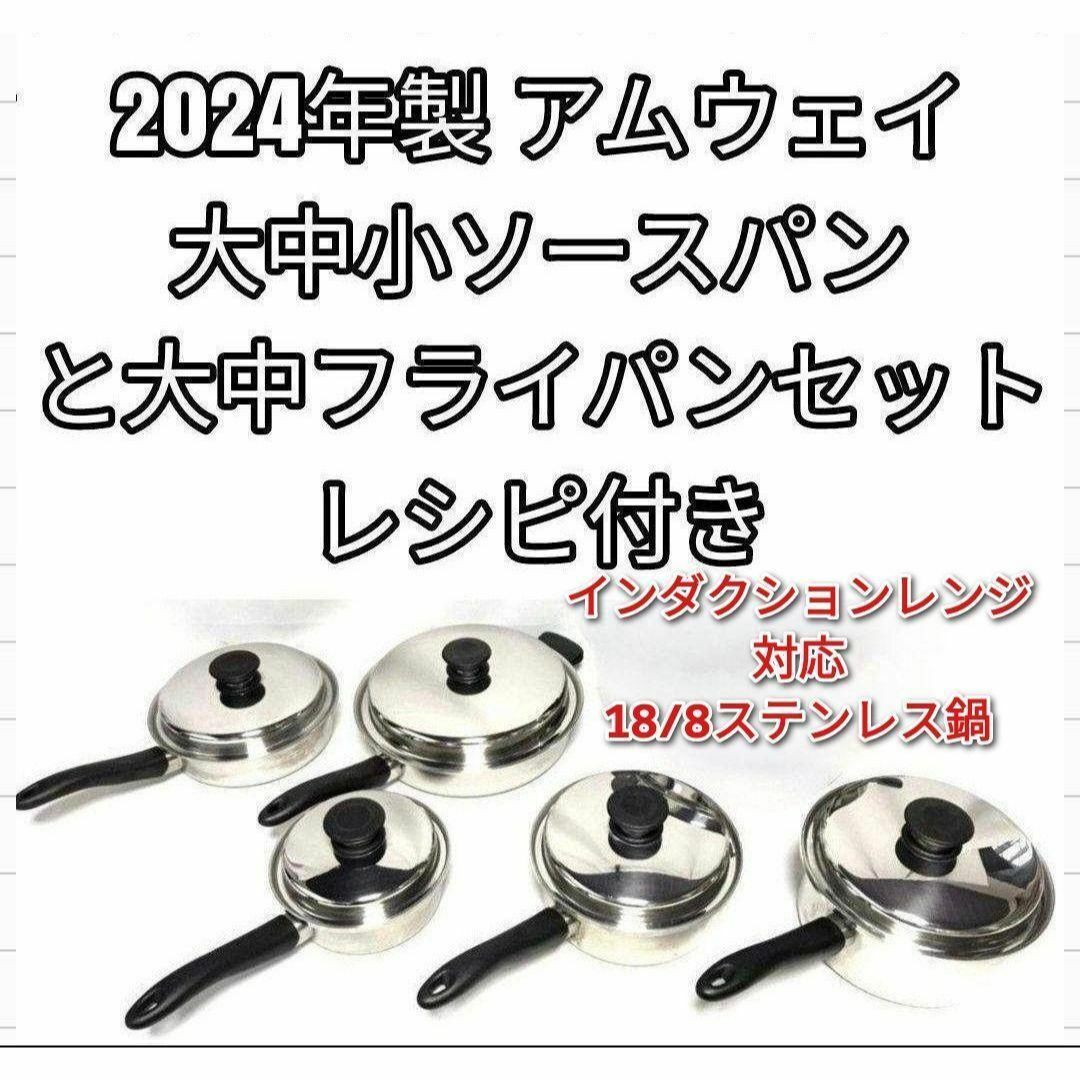 専用アムウェイ インダクションレンジ対応 2024年製 大中ソースパン