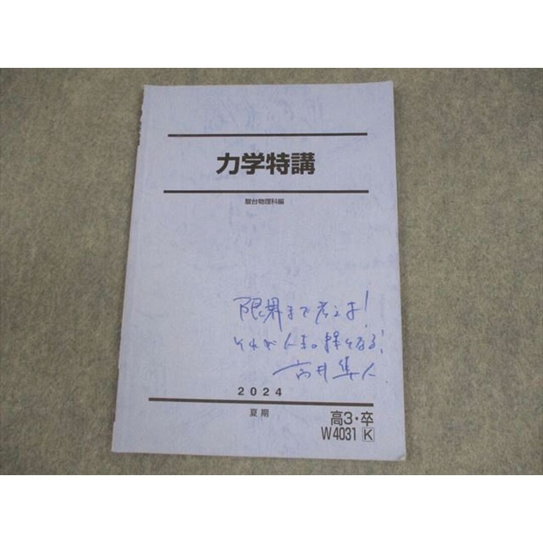 駿台 物理 力学特講 テキスト 2024 夏期 高井隼人 005s0Cの通販 by