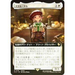 FOIL/拡張アート版】マジックザギャザリング FIC JP 0138 タタル・タル