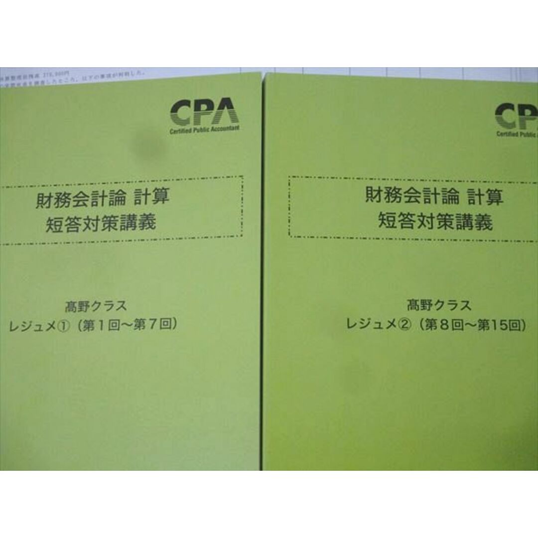 CPA 財務会計論計算 短答対策講義 レジュメ2冊セット 最新版 CPA