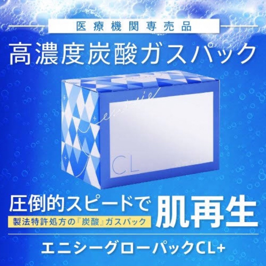 エニシー - エニシーグローパックcl+（10回分）の通販 by べあ