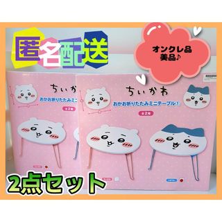 ちいかわ - ちいかわ おかお折りたたみミニテーブル ちいかわ ハチワレ