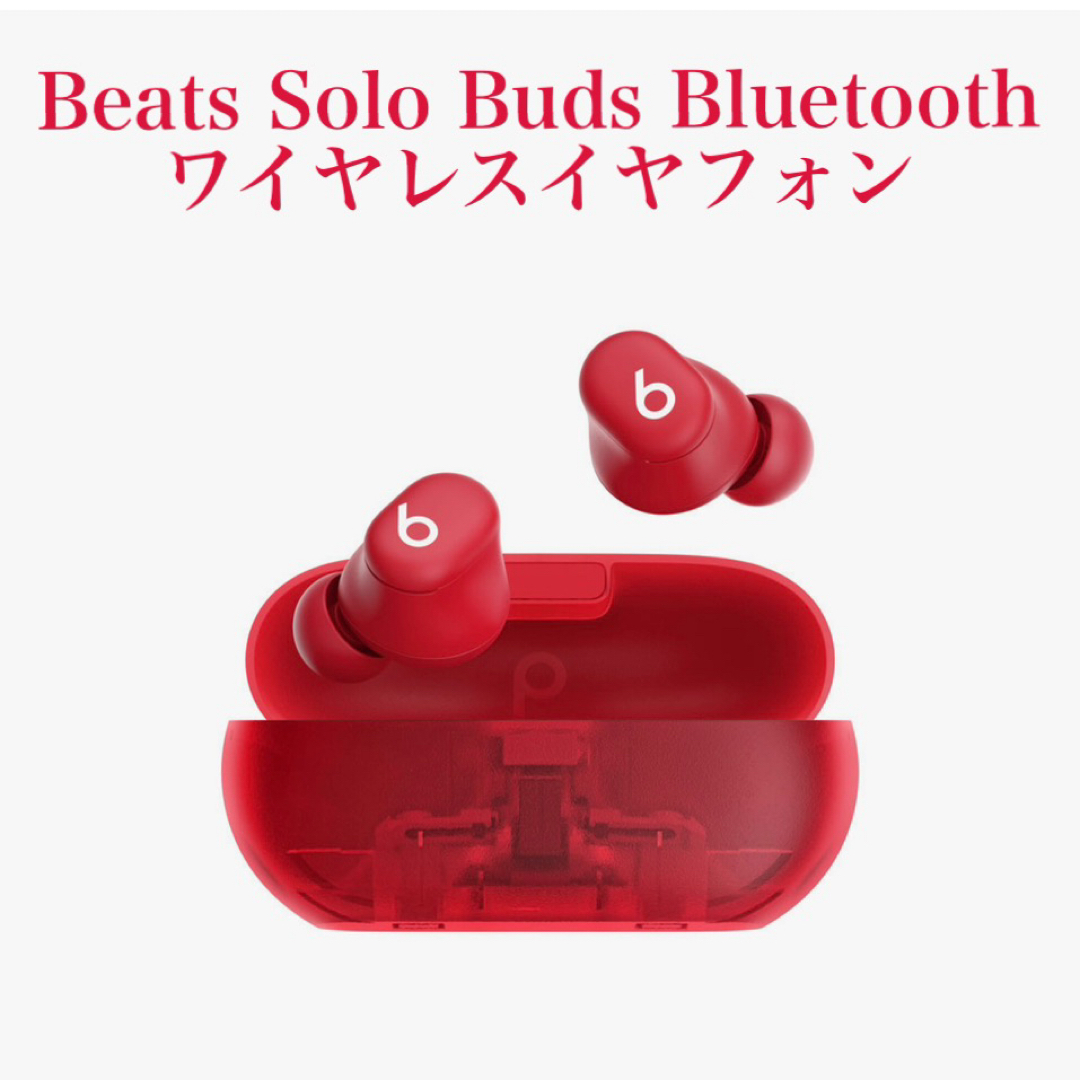 Beats - 【新品、未開封】beats solo buds ワイヤレスイヤホン レッド