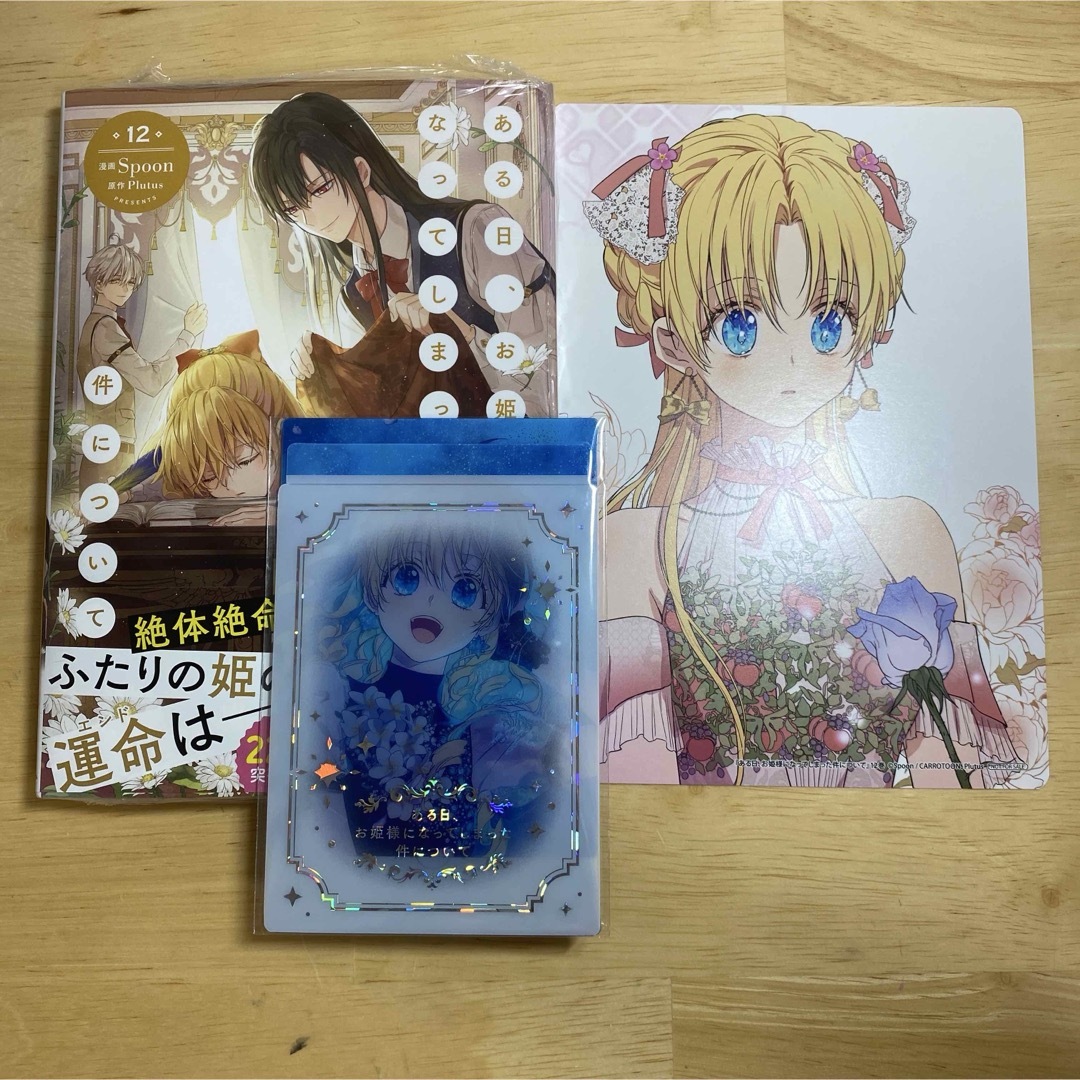 ある日、お姫様になってしまった件について 12巻 漫画 アニメイト 特典