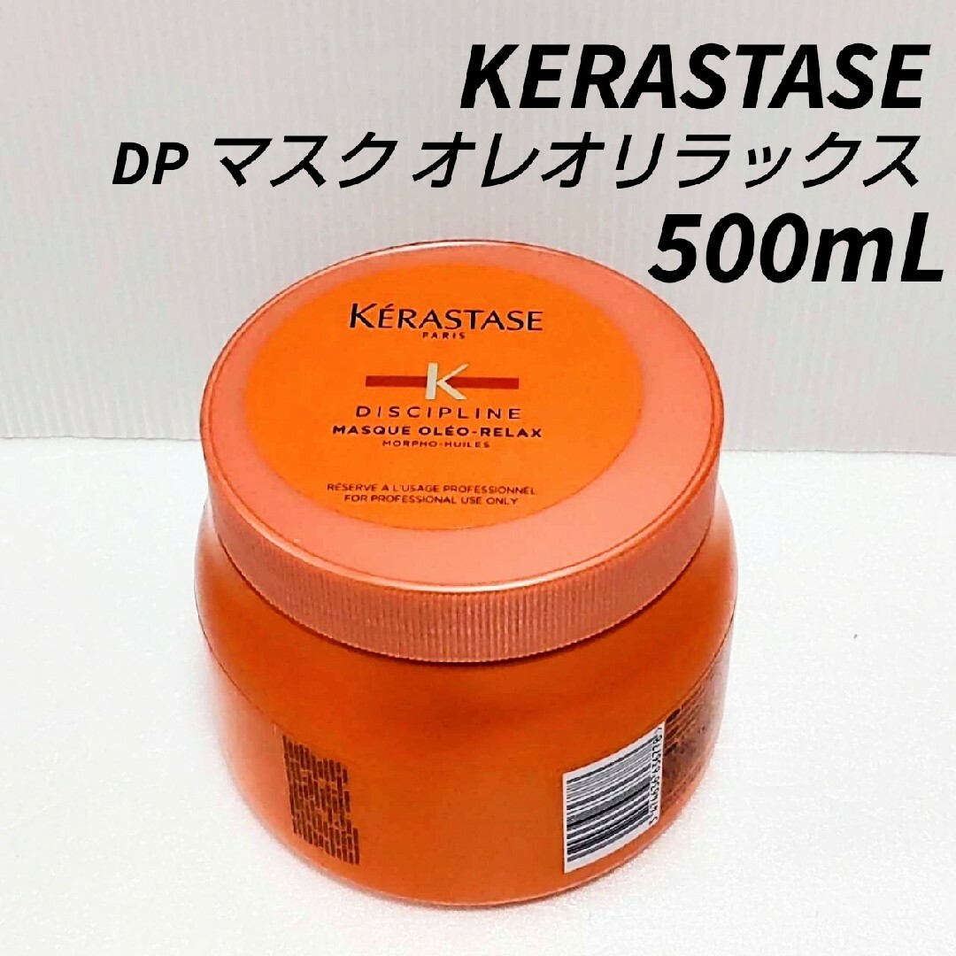 KERASTASE - 新品ケラスターゼ DP マスク オレオリラックス 500mLの