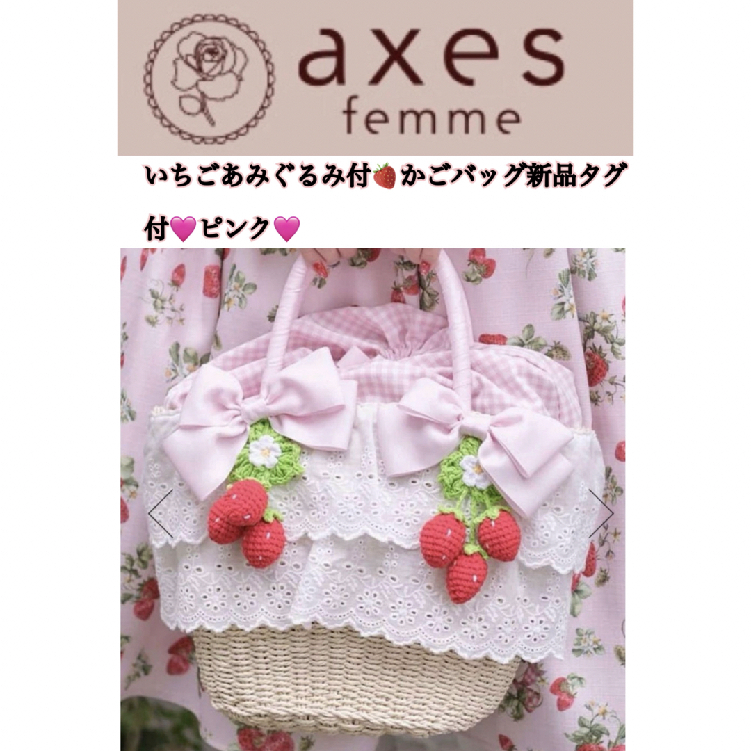 axes femme - アクシーズファム♡いちごあみぐるみ付かごバッグ新品