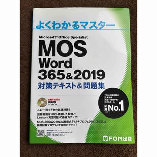 MOS - MOS Excel 365&2019 対策テキスト問題集 CD-ROM付きの通販 by