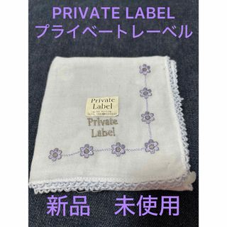 PRIVATE LABEL - プライベートレーベル ハンカチ2 タオルハンカチ1の3
