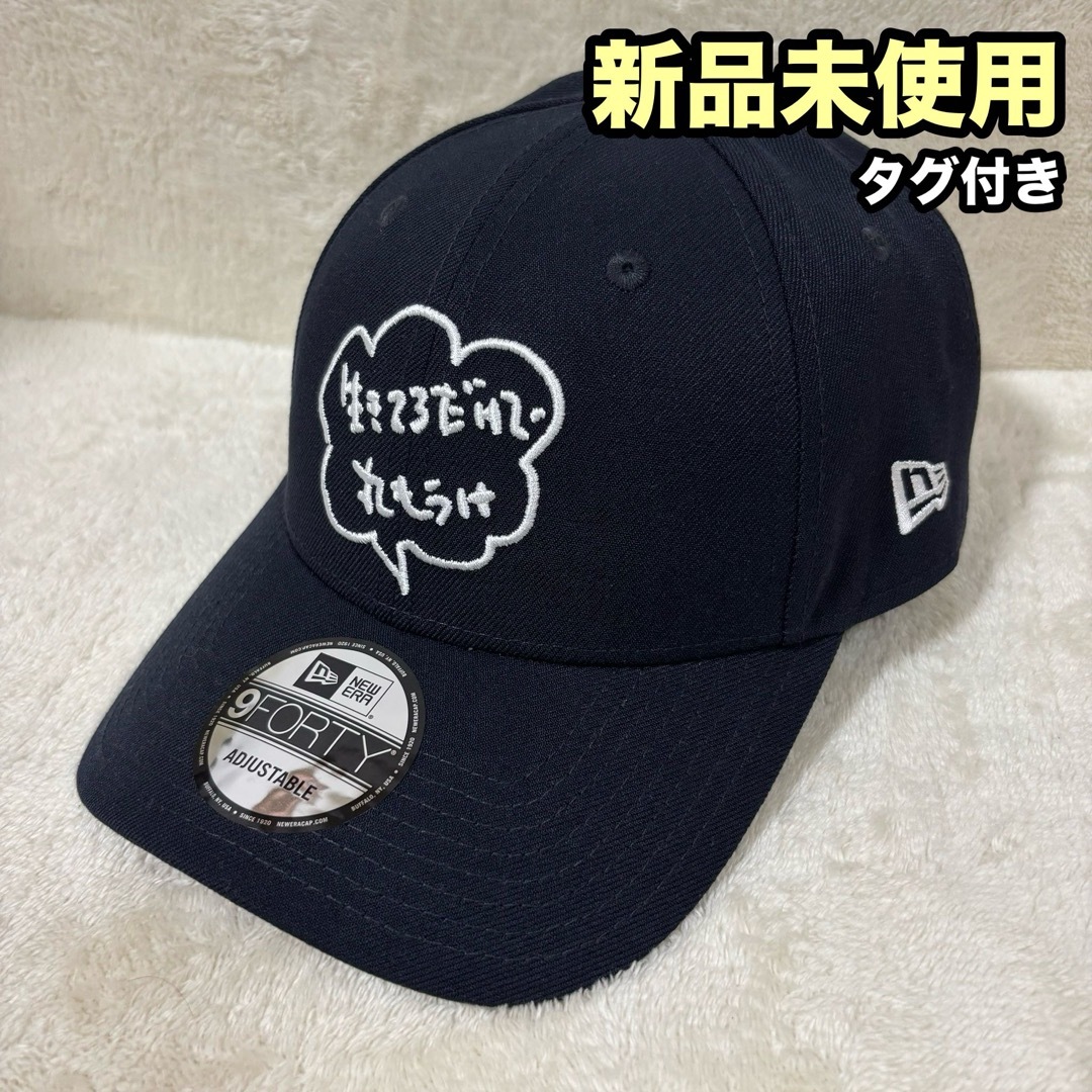 NEW ERA - 【新品】NEW ERA 明石家さんま 生きてるだけで丸もうけ