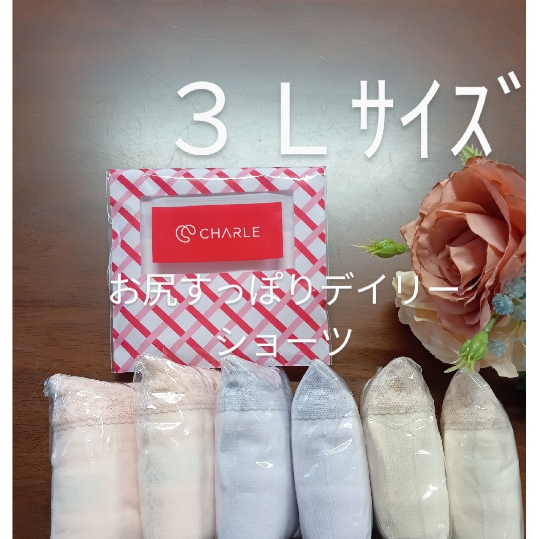 シャルレ - シャルレお尻すっぽりデイリーショーツ3Lサイズ6枚セット