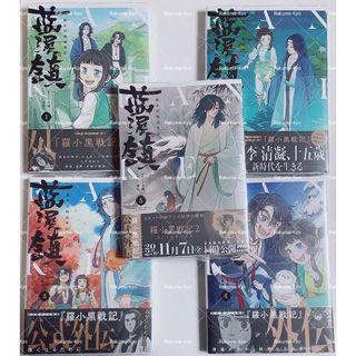 角川書店 - 新品 藍渓鎮 1~5巻 全巻セット 日本語版 羅小黒戦記 外伝