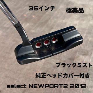 Scotty Cameron - セレクト ニューポート1.5 ブラックミスト 2012 極美