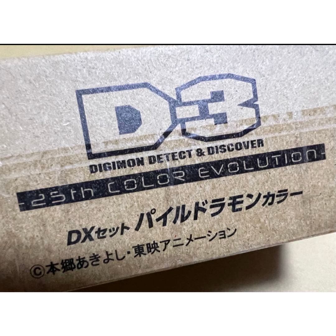 デジモンアドベンチャー02 D-3 25th パイルドラモンカラー DXセットの