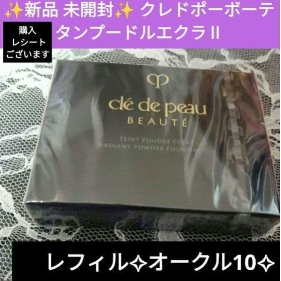 クレ・ド・ポー ボーテ - 新品 未開封 クレドポーボーテ タンプードル