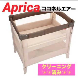 Aprica（ベビーベッド ・ ブラウン/茶色系）のフリマアイテム一覧