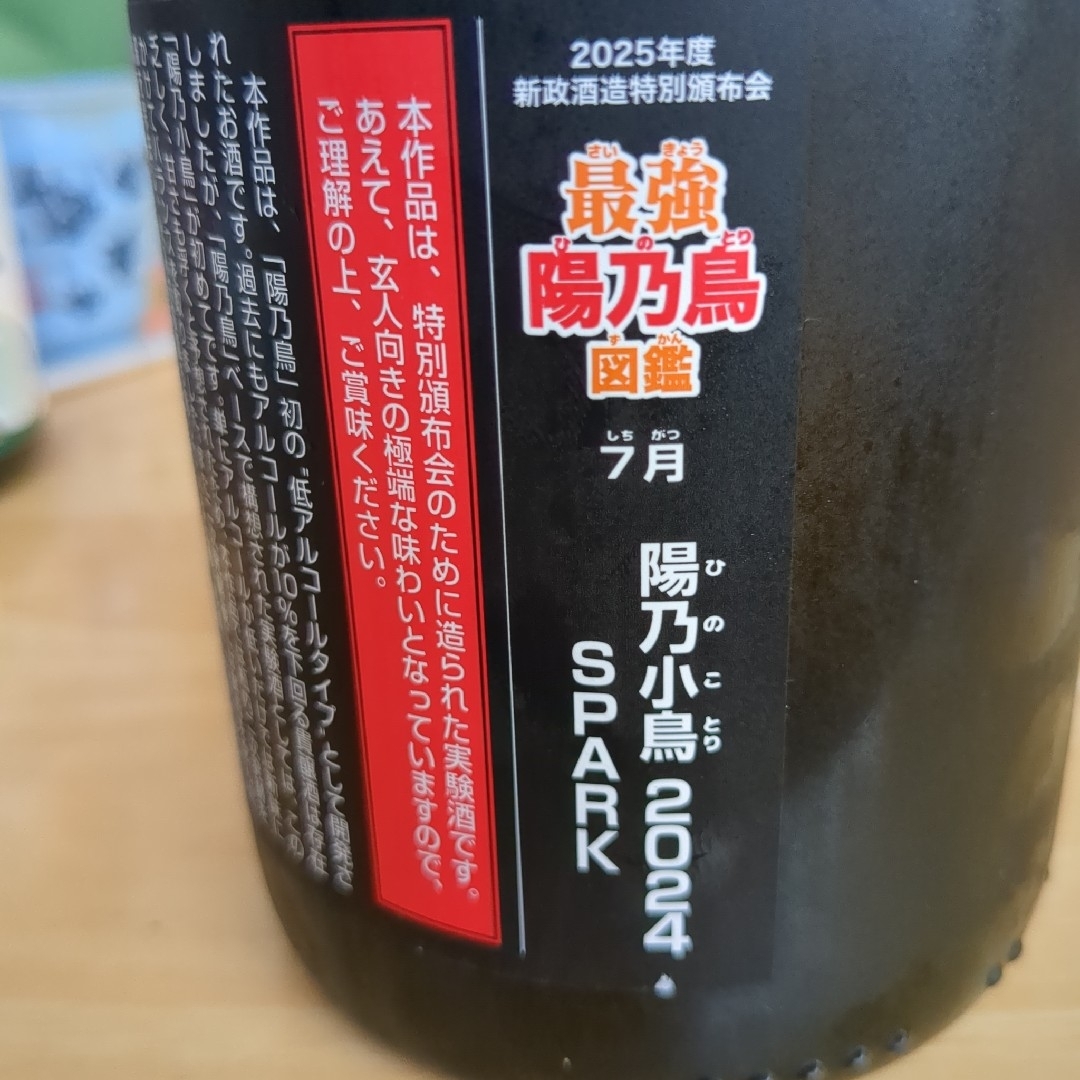 新政 2025頒布会 陽乃小鳥 Spark 日本酒 750mlの通販 by ペガサス's