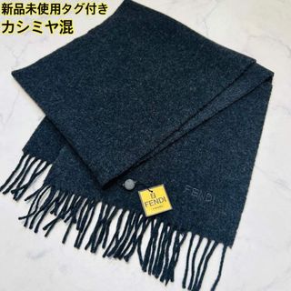 FENDI（マフラー/ショール ・ グレー/灰色系）のフリマアイテム一覧