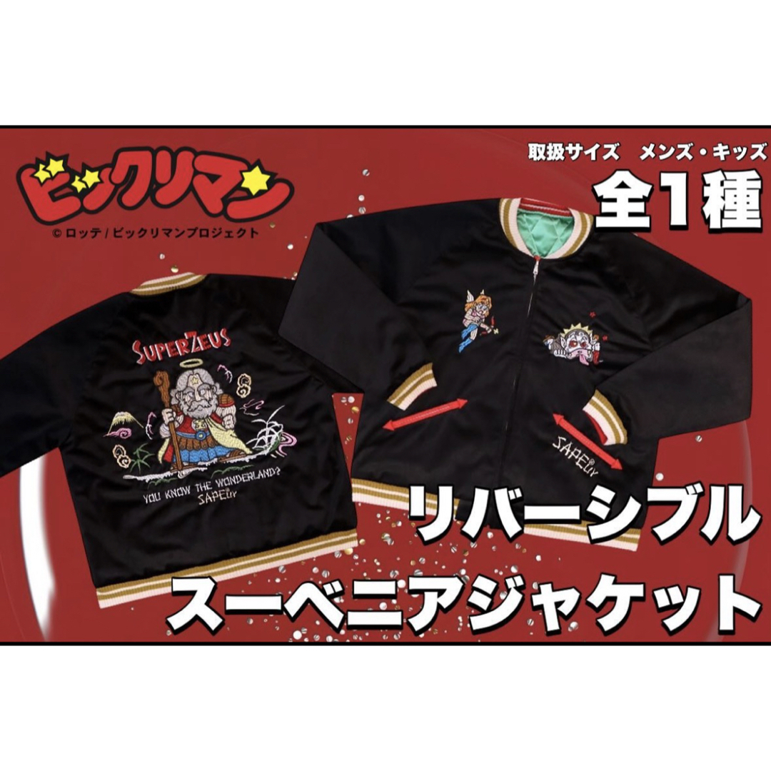 SAPEur サプール ビックリマン スーベニアジャケット XLサイズ 新品の