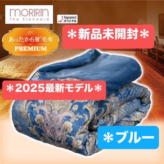 2025最新モデル＊モリリン＊あったか6層毛布プレミアム＊ブルー
