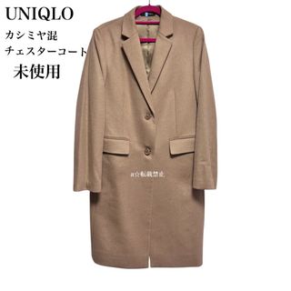 UNIQLO - 【未使用】ユニクロ カシミヤ混チェスターコート ウール L