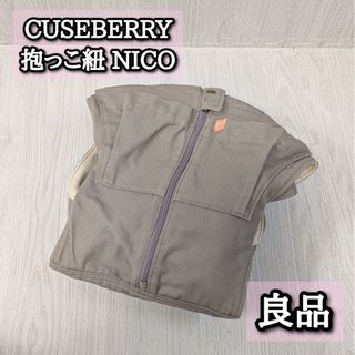 CUSEBERRY（抱っこひも/おんぶひも）のフリマアイテム一覧