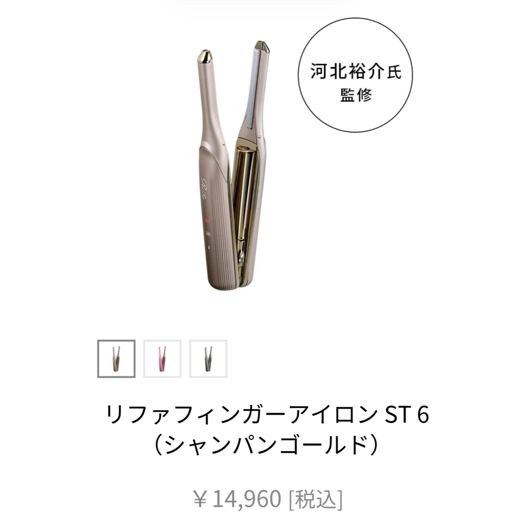 ReFa - ReFa リファフィンガーアイロン ST 6 シャンパンゴールドの通販