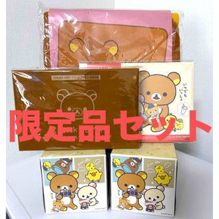 リラックマ - リラックマ ヴィレッジヴァンガード 限定 おでかけ