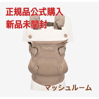 nuna - 【新品未使用】ヌナ カドルクリック 抱っこ紐 マッシュルームの