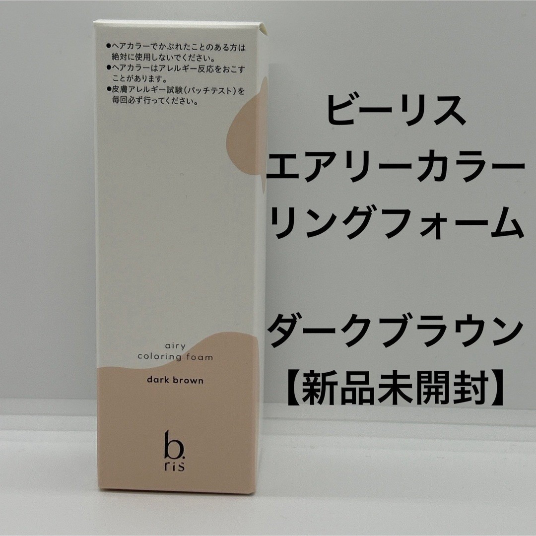 ビーリス エアリーカラーリングフォーム ダークブラウン【新品未開封