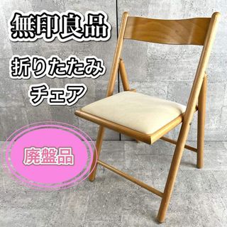 MUJI (無印良品)（折り畳みイス）のフリマアイテム一覧