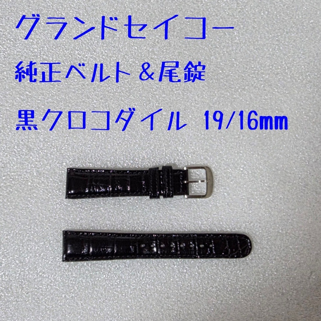 Grand Seiko - グランドセイコー 純正ベルト 純正尾錠 黒 クロコダイル