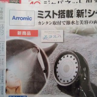 Arromic - アラミック ウルトラファインバブルシャワーヘッド エコスパ