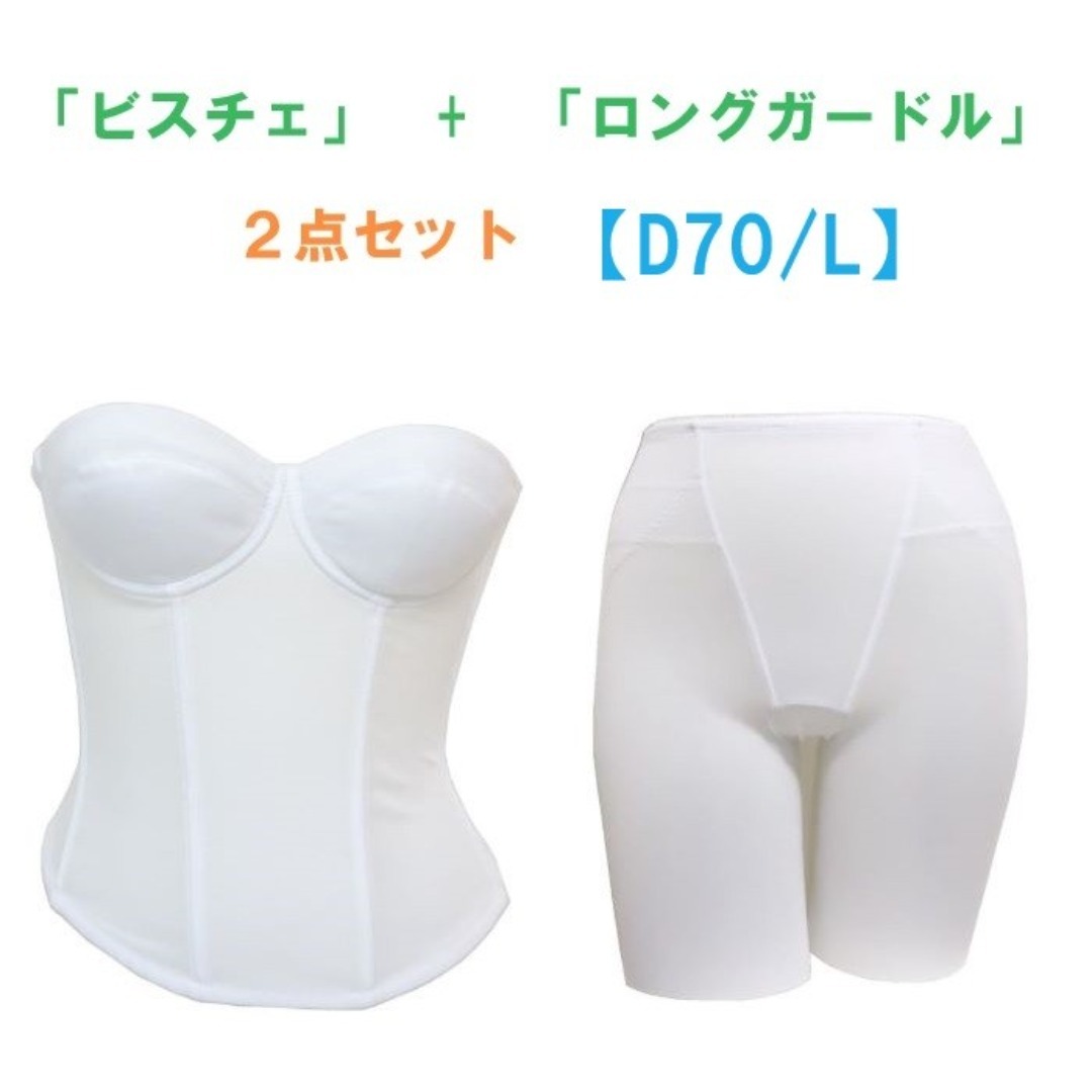 D70・L ホワイト ブライダルインナー ビスチェ＆ロングガードル 2点