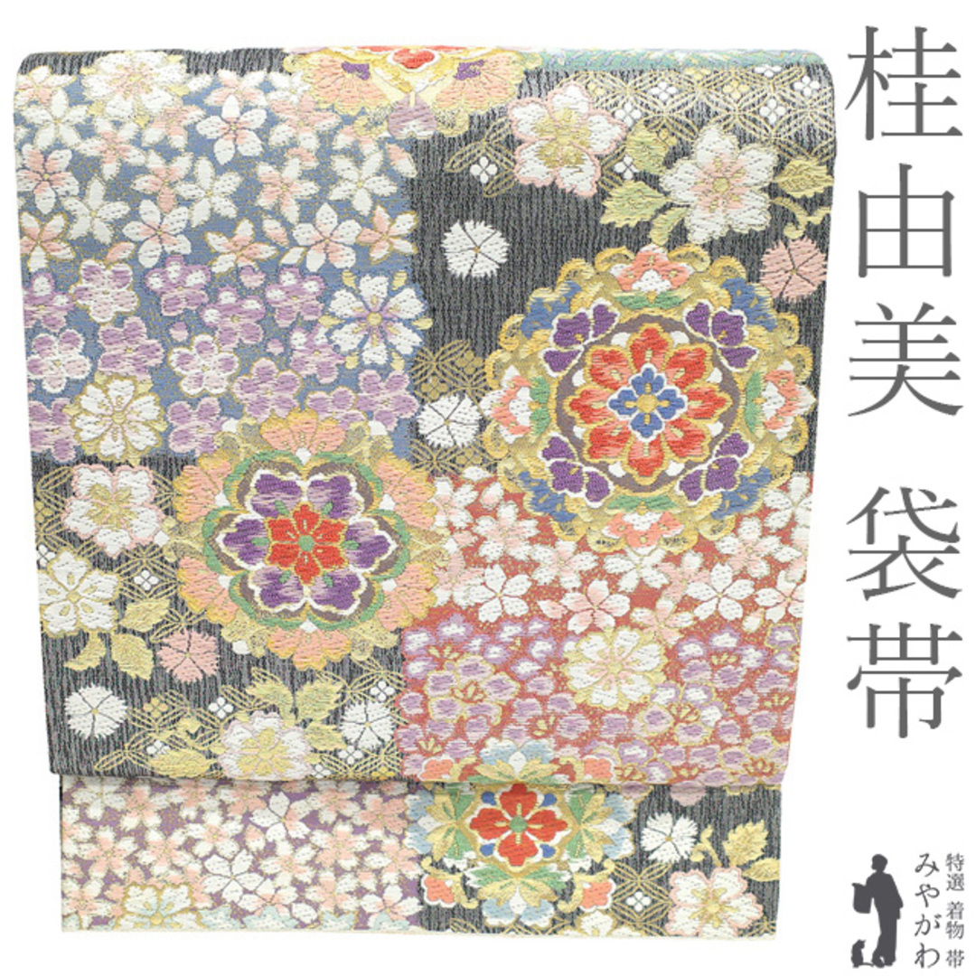 袋帯 フォーマル リサイクル 正絹 桂由美 ブランド 落款 西陣 金銀糸