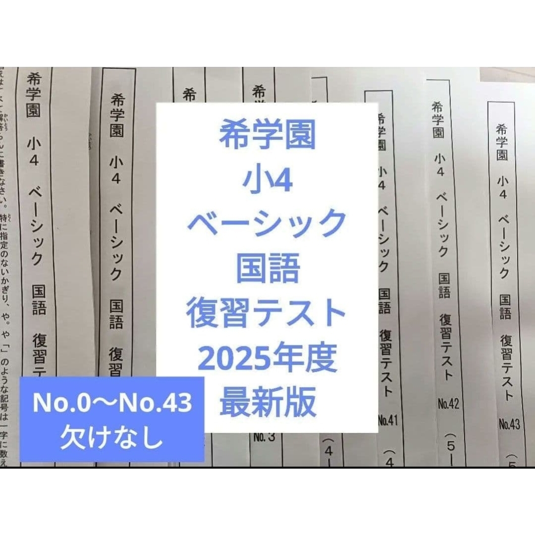 希学園 小4 ベーシック 国語 復習テスト2025年度 1年分の通販 by