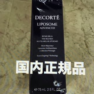 COSME DECORTE - コスメデコルテ リポソーム アドバンスト