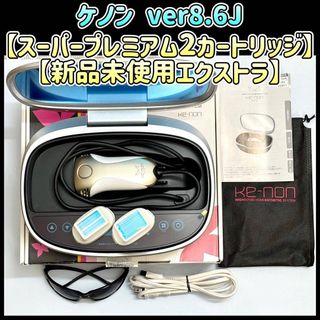 ケノン Ver.8.7 新品ストロングカートリッジ付き 脱毛器 kenon 本体の