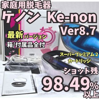ケノン Ver.8.7 新品ストロングカートリッジ付き 脱毛器 kenon 本体の