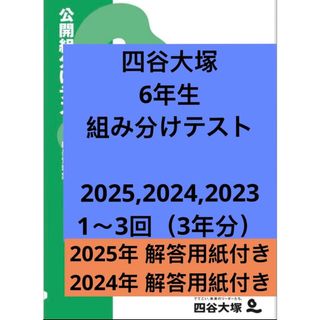 四谷大塚 2023年度 6年生（新6年生）公開組分けテスト 2023年3月12日の