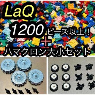 LaQ バラ売り 約700g 1,400-1,500パーツの通販 by はいと's shop｜ラクマ