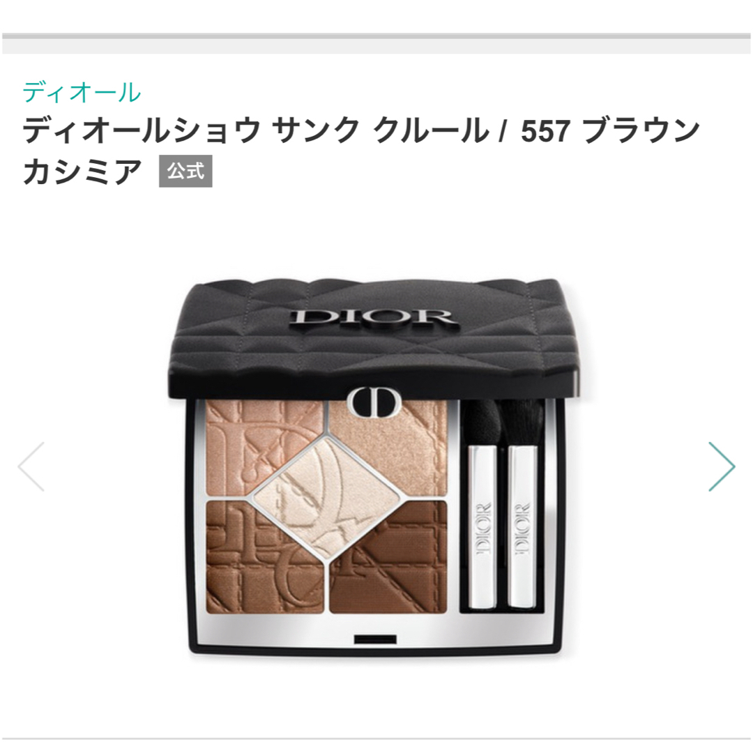Dior - Dior ディオールショウ サンク クルール557 ブラウン カシミア