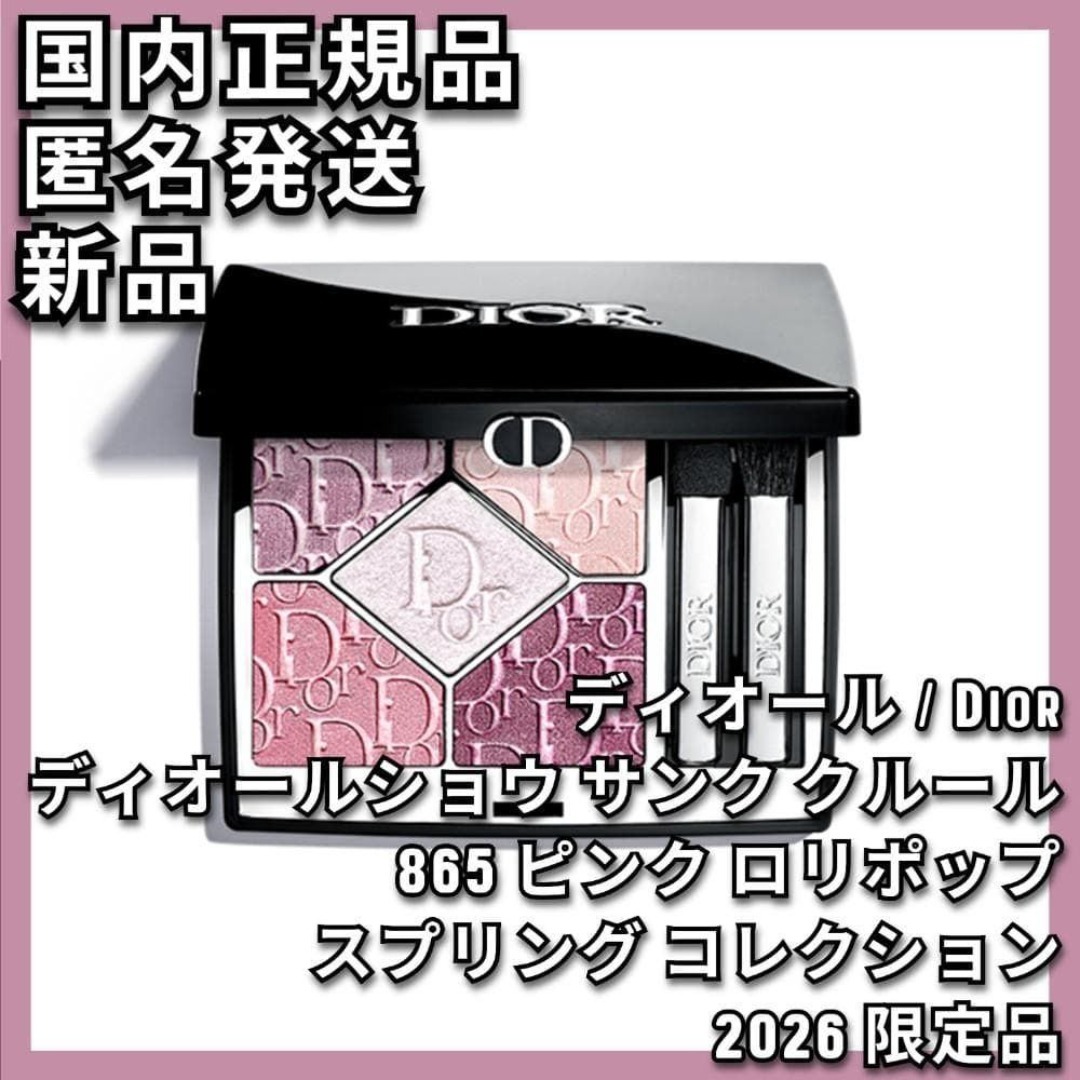 Dior - ディオールショウ サンク クルール 865 ピンク ロリポップ 2026